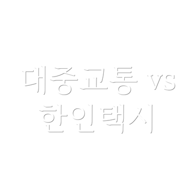 대중교통 vs 한인택시
