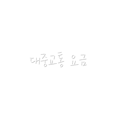 대중교통 요금