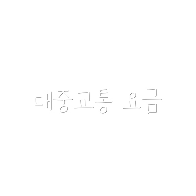 대중교통 요금