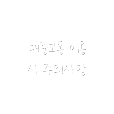 대중교통 이용 시 주의사항