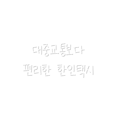 대중교통보다 편리한 한인택시