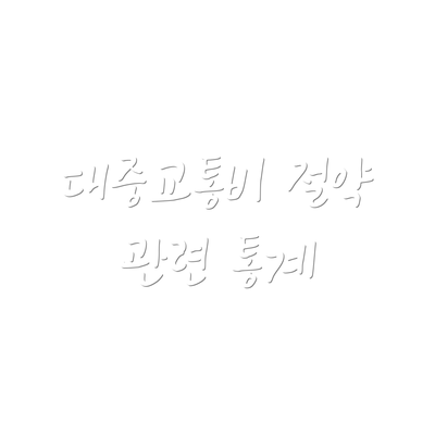 대중교통비 절약 관련 통계