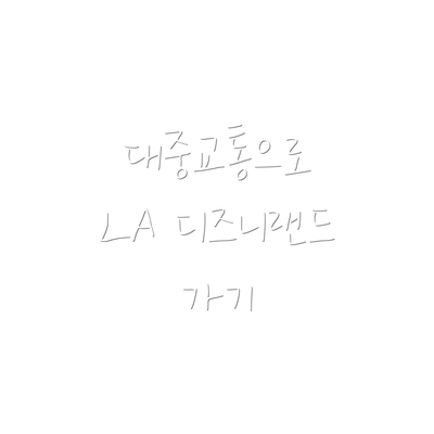 대중교통으로 LA 디즈니랜드 가기