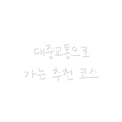 대중교통으로 가는 추천 코스