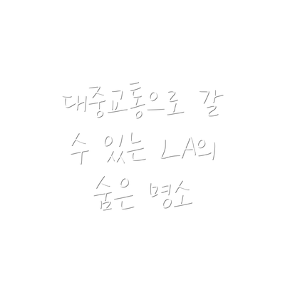 대중교통으로 갈 수 있는 LA의 숨은 명소