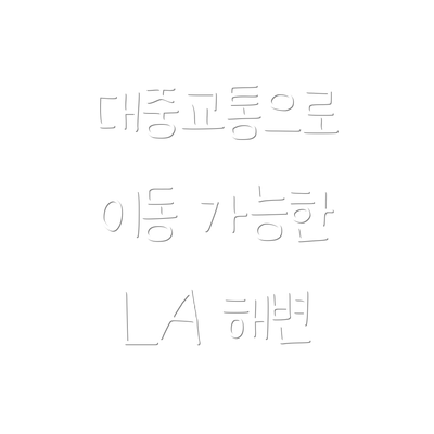 대중교통으로 이동 가능한 LA 해변