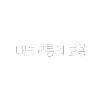 대중교통의 효용