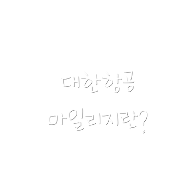 대한항공 마일리지란?