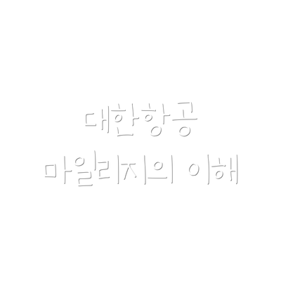 대한항공 마일리지의 이해