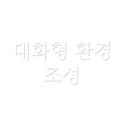 대화형 환경 조성