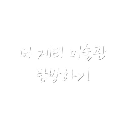 더 게티 미술관 탐방하기