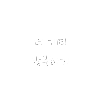 더 게티 방문하기