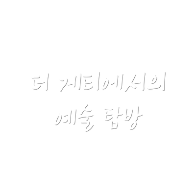 더 게티에서의 예술 탐방