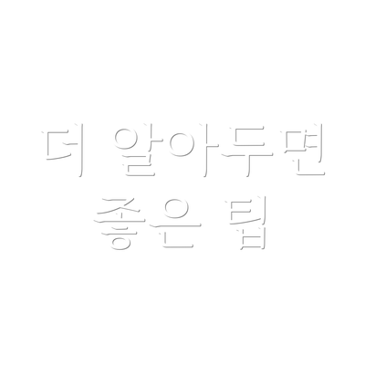 더 알아두면 좋은 팁