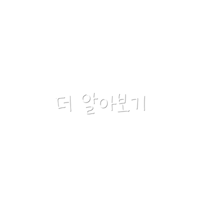 더 알아보기