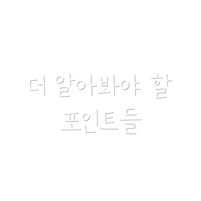 더 알아봐야 할 포인트들