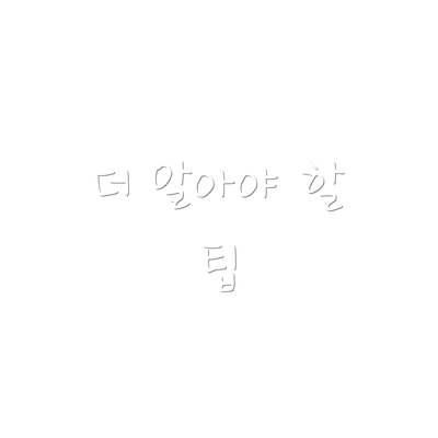 더 알아야 할 팁