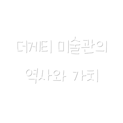 더게티 미술관의 역사와 가치
