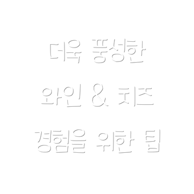 더욱 풍성한 와인 & 치즈 경험을 위한 팁