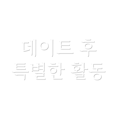 데이트 후 특별한 활동
