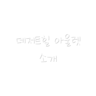 데저트힐 아울렛 소개