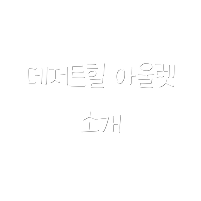 데저트힐 아울렛 소개