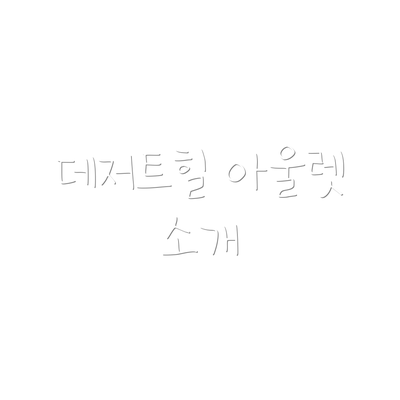 데저트힐 아울렛 소개