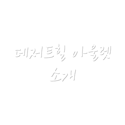 데저트힐 아울렛 소개