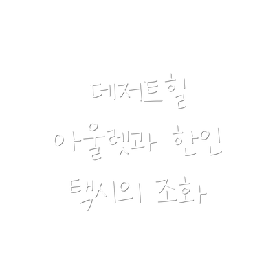 데저트힐 아울렛과 한인 택시의 조화