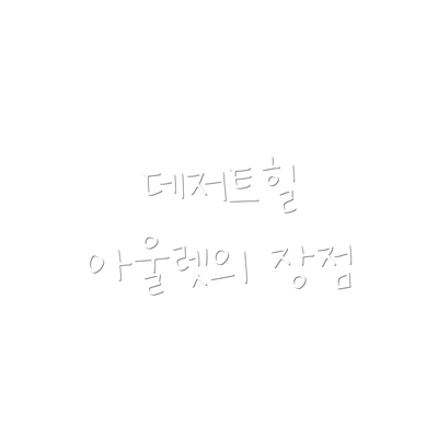 데저트힐 아울렛의 장점