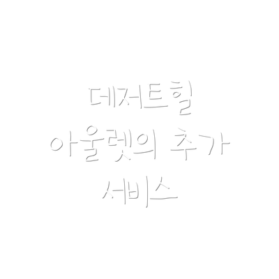 데저트힐 아울렛의 추가 서비스