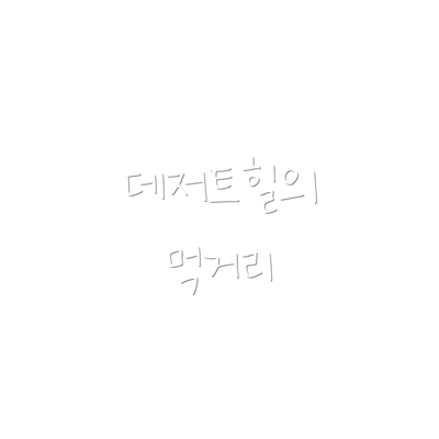 데저트힐의 먹거리