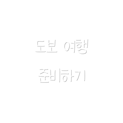 도보 여행 준비하기