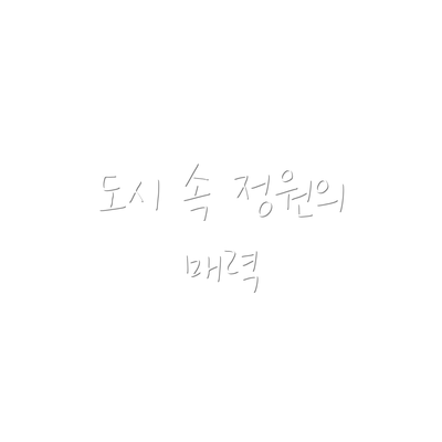 도시 속 정원의 매력