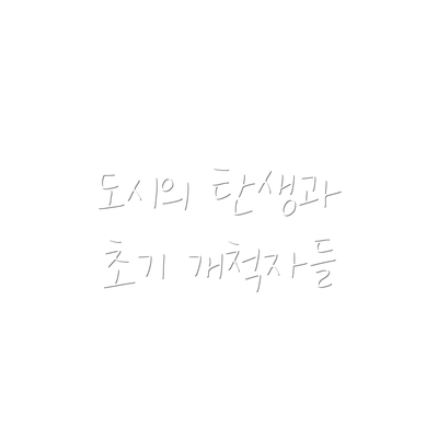 도시의 탄생과 초기 개척자들