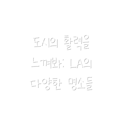 도시의 활력을 느껴봐: LA의 다양한 명소들