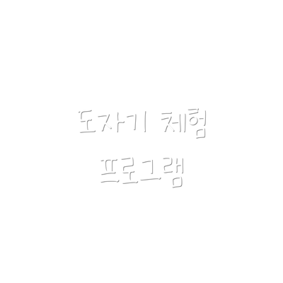도자기 체험 프로그램