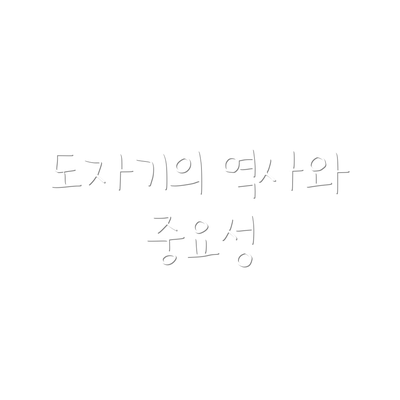 도자기의 역사와 중요성