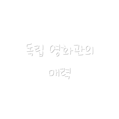 독립 영화관의 매력