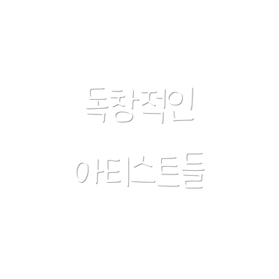 독창적인 아티스트들