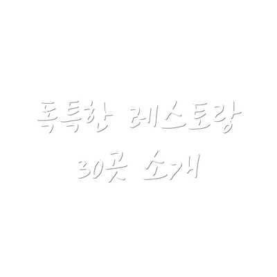 독특한 레스토랑 30곳 소개