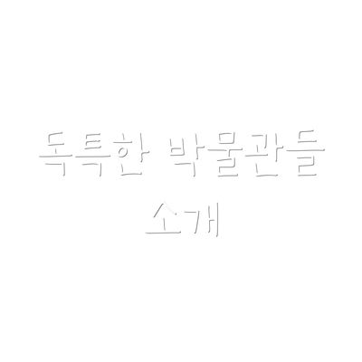 독특한 박물관들 소개