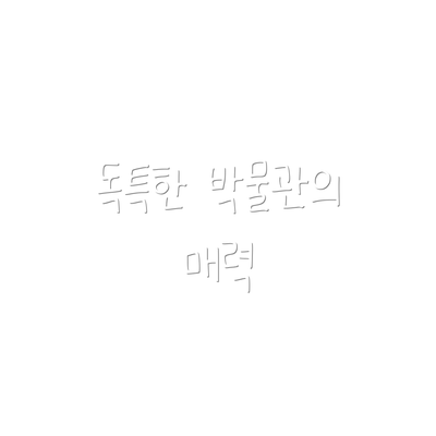 독특한 박물관의 매력