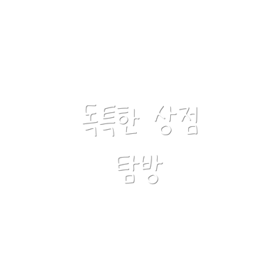 독특한 상점 탐방