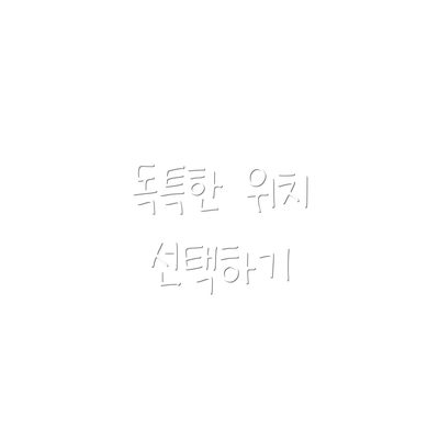 독특한 위치 선택하기