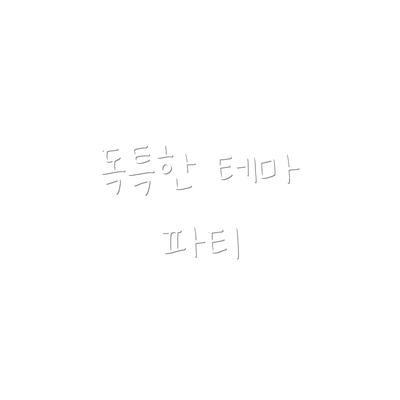 독특한 테마 파티