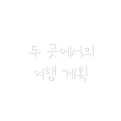 두 곳에서의 여행 계획