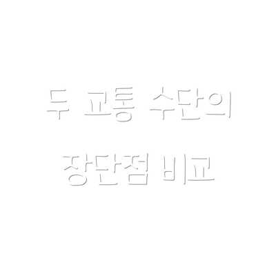 두 교통 수단의 장단점 비교
