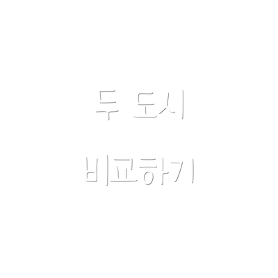 두 도시 비교하기