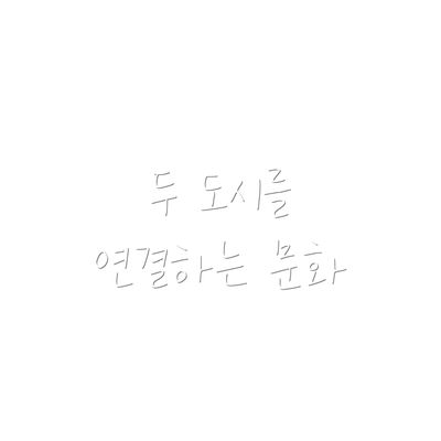 두 도시를 연결하는 문화